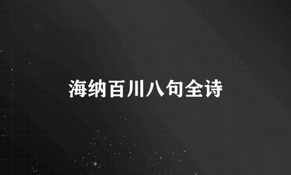 海纳百川八句全诗