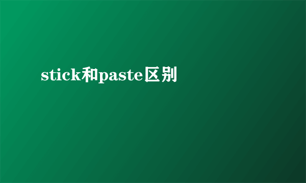 stick和paste区别