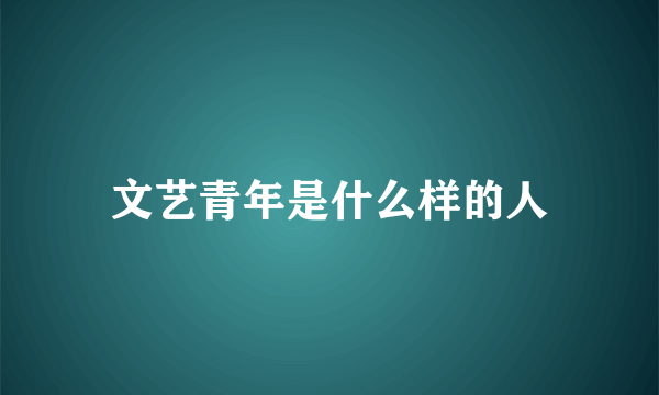 文艺青年是什么样的人