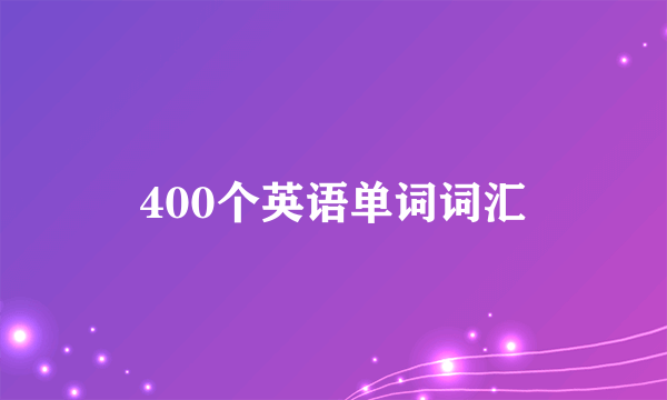 400个英语单词词汇