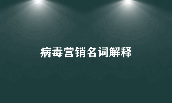 病毒营销名词解释