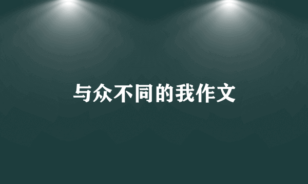 与众不同的我作文