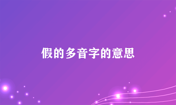 假的多音字的意思
