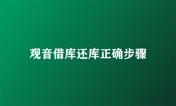 观音借库还库正确步骤