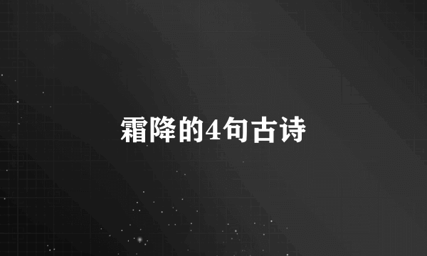 霜降的4句古诗