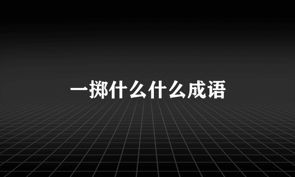一掷什么什么成语