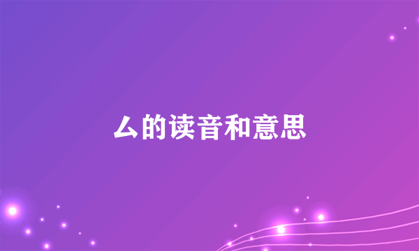厶的读音和意思