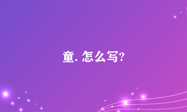 童. 怎么写?