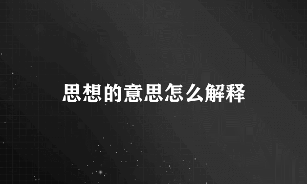思想的意思怎么解释