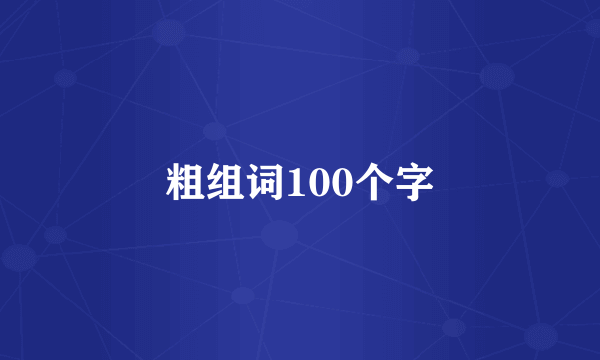 粗组词100个字