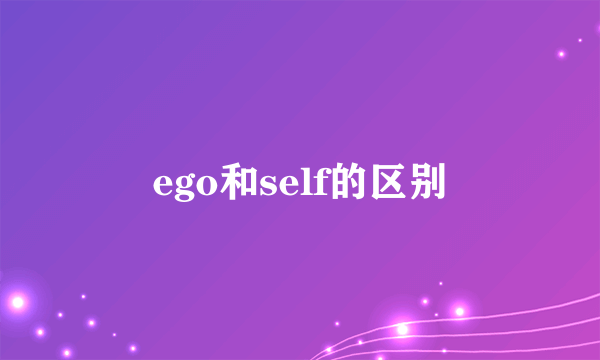ego和self的区别