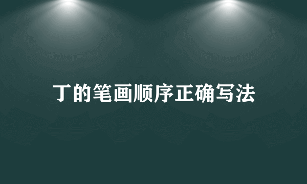 丁的笔画顺序正确写法
