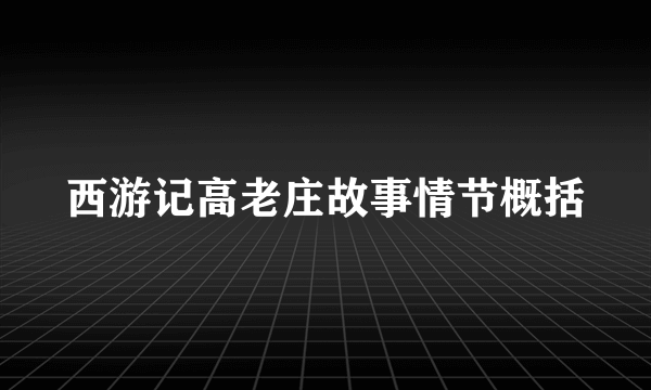 西游记高老庄故事情节概括