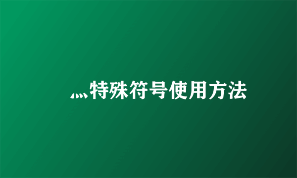 乄灬特殊符号使用方法