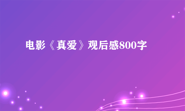 电影《真爱》观后感800字