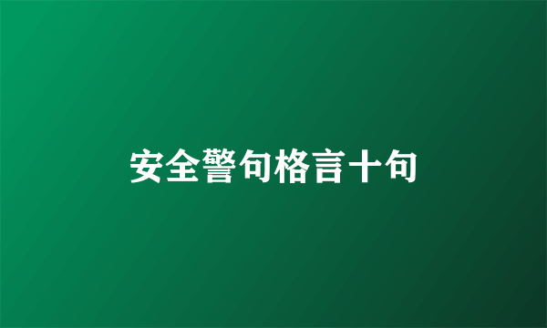 安全警句格言十句