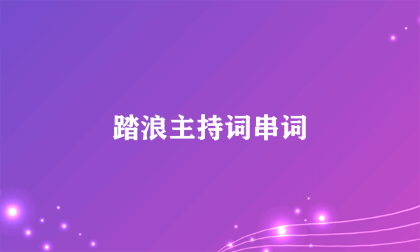 踏浪主持词串词
