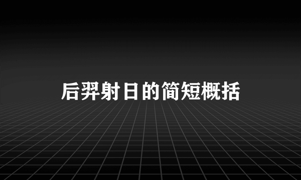 后羿射日的简短概括
