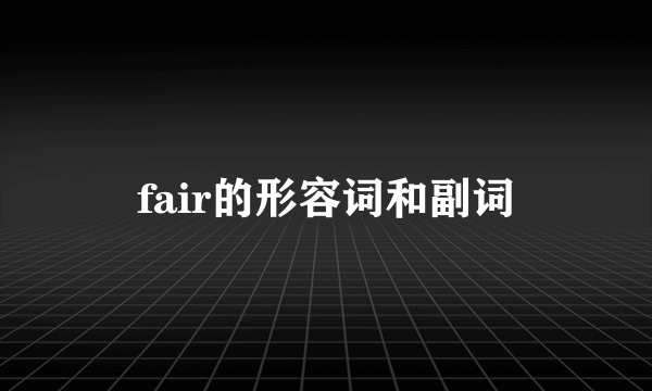 fair的形容词和副词