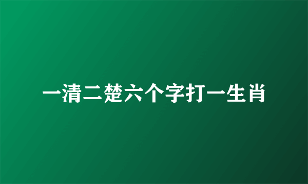 一清二楚六个字打一生肖