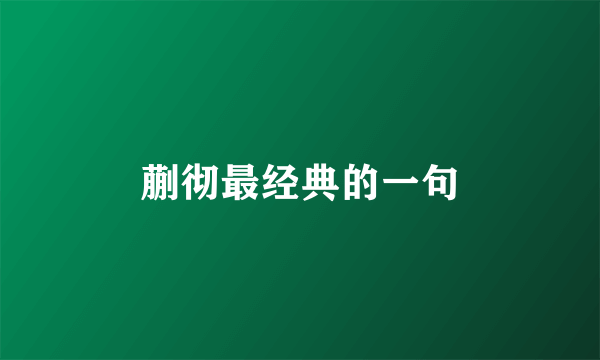 蒯彻最经典的一句