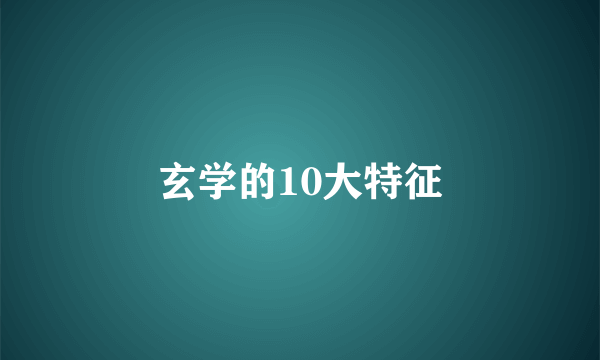 玄学的10大特征