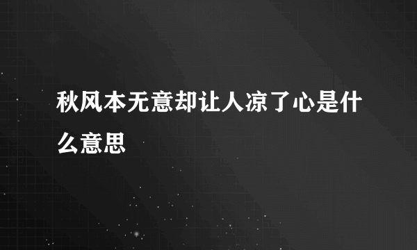 秋风本无意却让人凉了心是什么意思