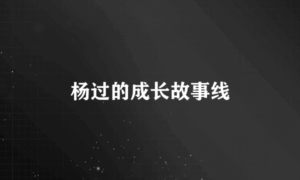 杨过的成长故事线
