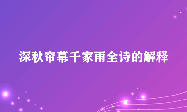 深秋帘幕千家雨全诗的解释
