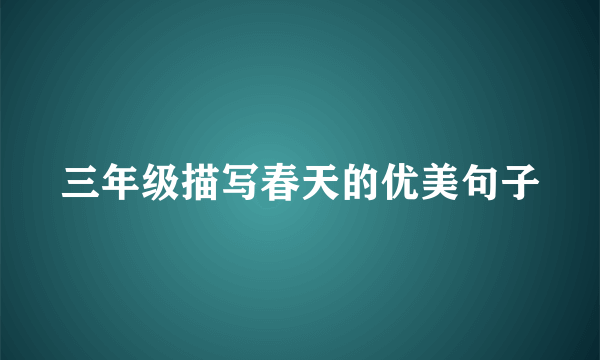 三年级描写春天的优美句子