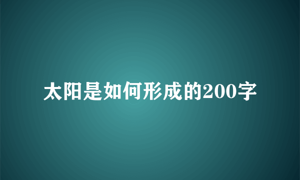 太阳是如何形成的200字
