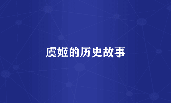虞姬的历史故事
