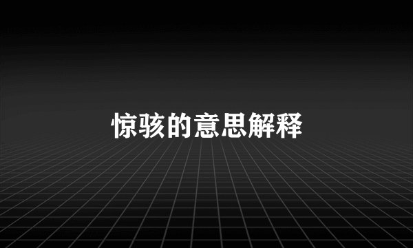 惊骇的意思解释