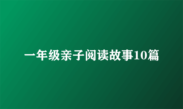 一年级亲子阅读故事10篇