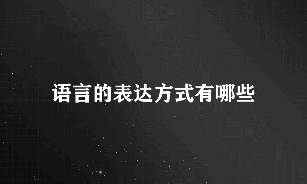 语言的表达方式有哪些