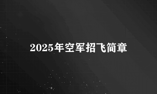 2025年空军招飞简章