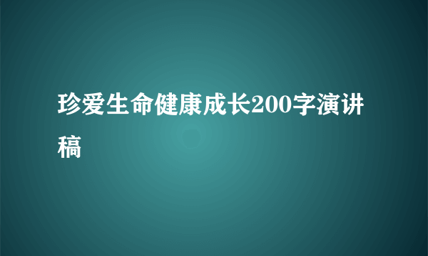 珍爱生命健康成长200字演讲稿
