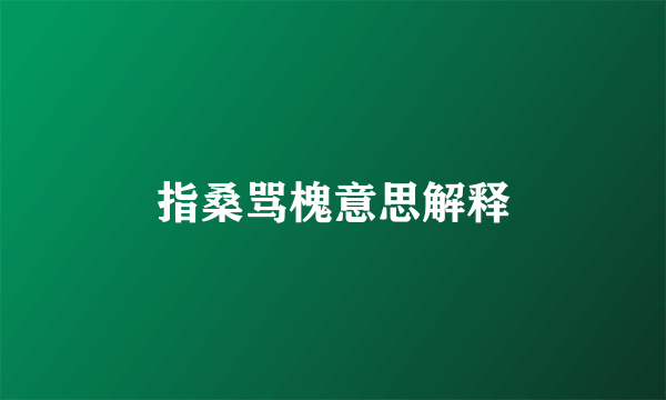 指桑骂槐意思解释