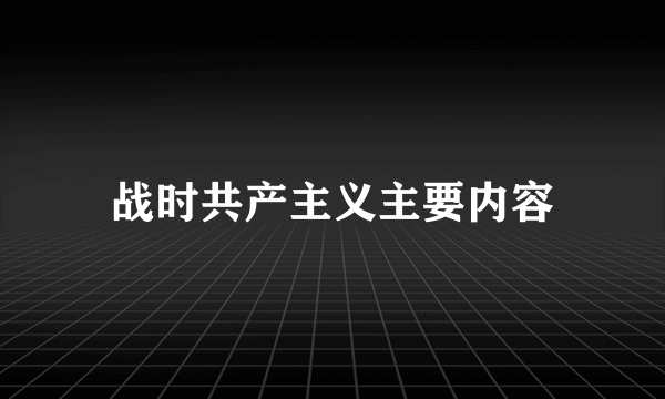 战时共产主义主要内容