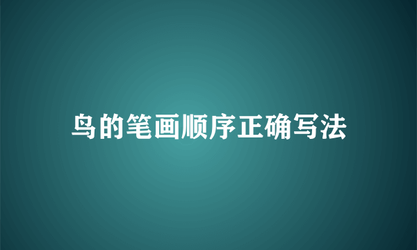 鸟的笔画顺序正确写法