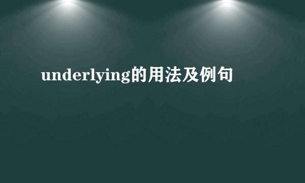 underlying的用法及例句