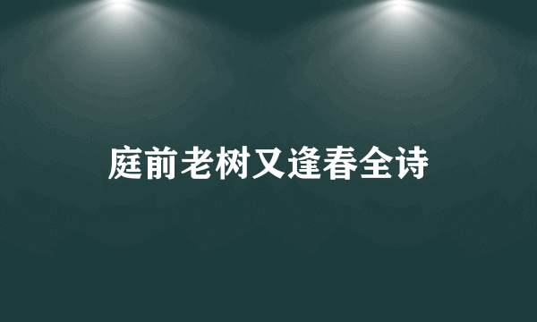 庭前老树又逢春全诗