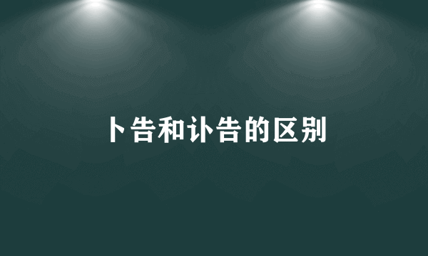 卜告和讣告的区别