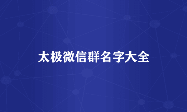太极微信群名字大全