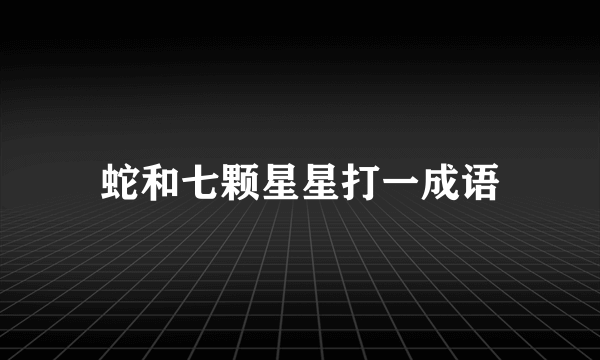 蛇和七颗星星打一成语