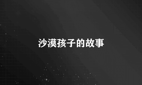 沙漠孩子的故事