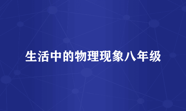 生活中的物理现象八年级