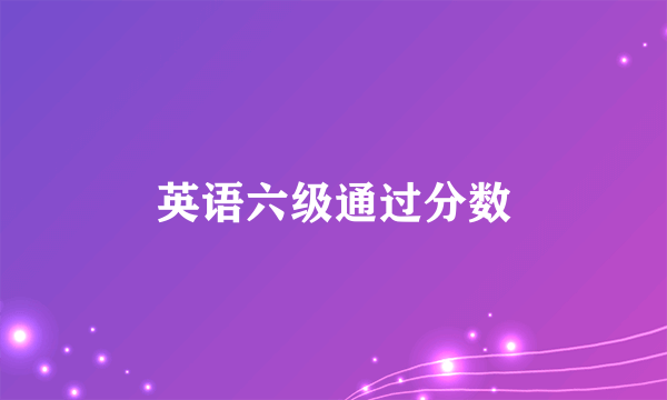 英语六级通过分数