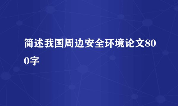 简述我国周边安全环境论文800字