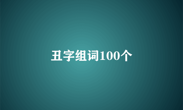 丑字组词100个